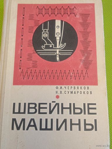 Швейные машины. 1968 г. Ретро СССР!