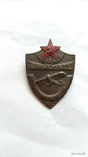 Знак 1923-1924 Черниг.губотдел ОАВУК на постройку аэроциклета