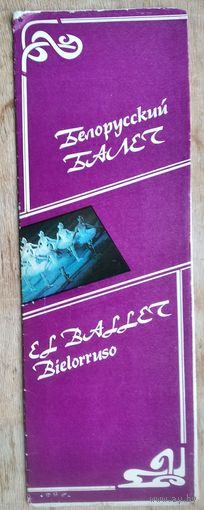 Буклет "Белорусский балет. 1985 г.