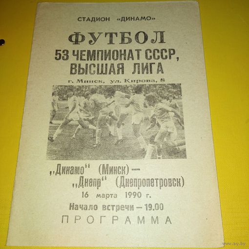 Динамо Минск -Днепр 16.03.1990
