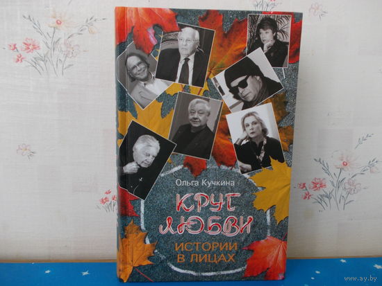 ОЛЬГА КУЧКИНА.  "КРУГ ЛЮБВИ."  ОПИСАНИЕ НА ФОТО.  2009 ГОД.