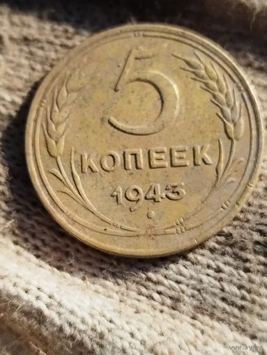 5 копеек 1943 год