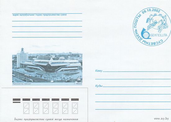 Беларусь 2002 СГ место марки использовался штемпель Сусветны дзень пошты (Всемирный день почты). 09.10.2002, нанесенный типографским способом (к4сп)