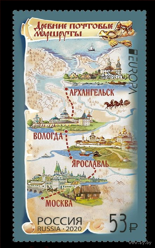 2020 Россия 2584 Европа. Древние почтовые маршруты **