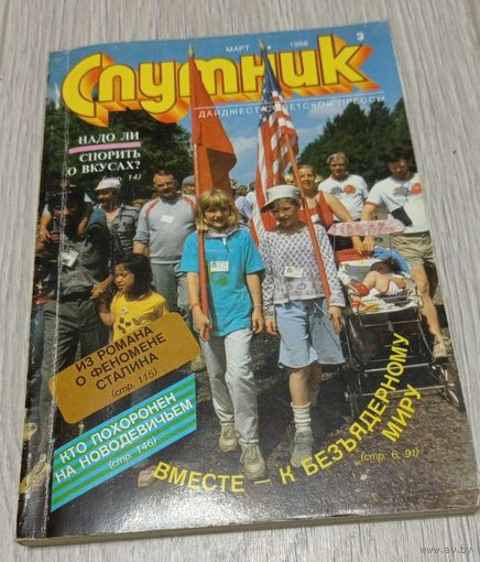 "Спутник", 3, март 1988, дайджест советской прессы