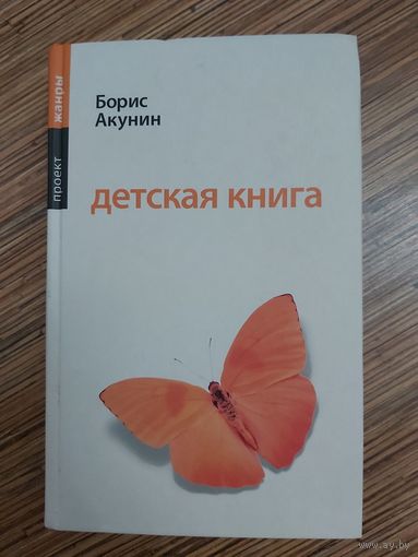 Борис Акунин Детская книга