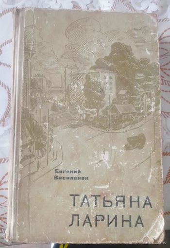 Е.Василенок.Татьяна Ларина.1967г.