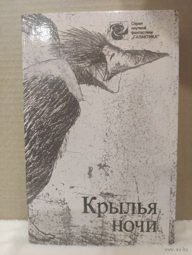 Крылья ночи. Серия научной фантастики. 1989г.