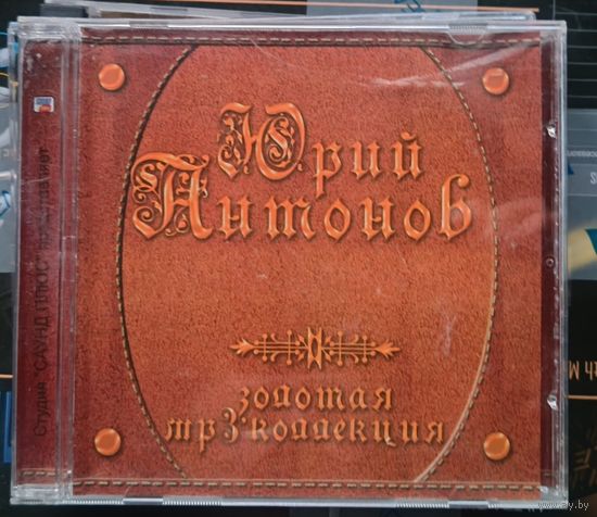 CD Юрий Антонов Золотая мр3 коллекция