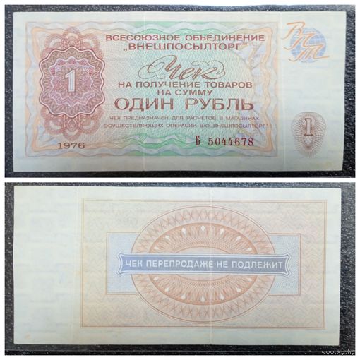 Чек 1 рубль Внешпосылтор 1976 г.
