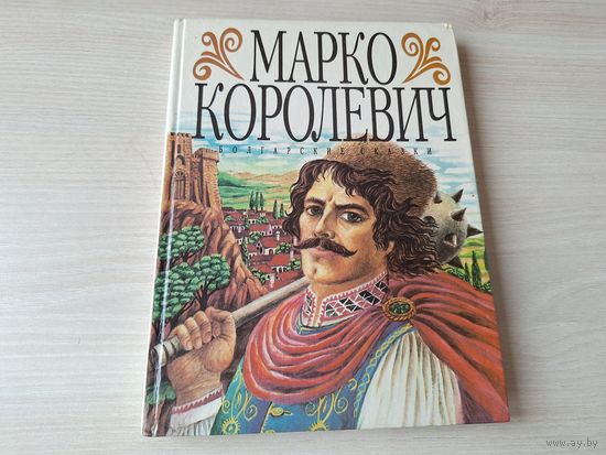 Болгарские сказки - Марко королевич 1994
