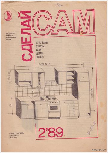 Г.Я. Клятис Учитесь сами делать мебель