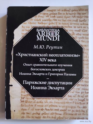 М. Ю. Реутин. Христианский неоплатонизм XIV века. Опыт сравнительного изучения богословских доктрин Иоанна Экхарта и Григория Паламы. Парижские диспутации Иоанна Экхарта.
