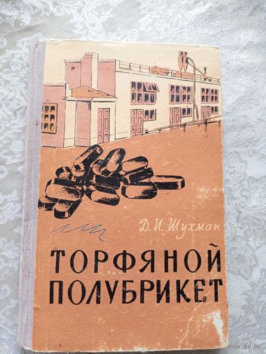 Д.И.Шухман"Торфяной полубрикет"/13д Автограф автора