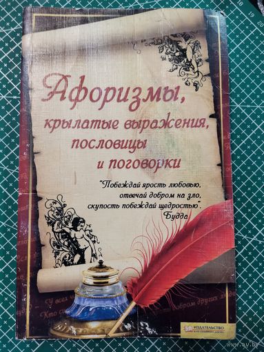 Афоризмы, крылатые выражения, пословицы и поговорки.