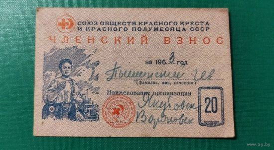 Красный крест. Членский взнос. 1963