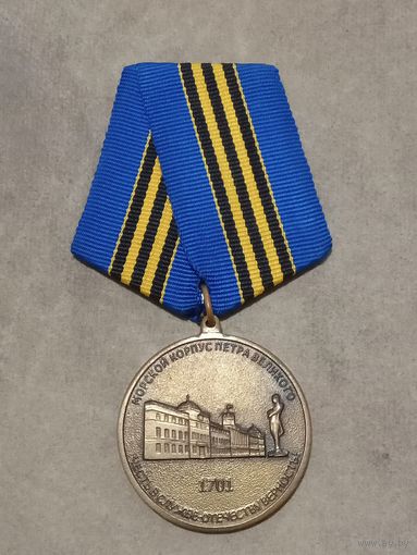 Медаль. Морской корпус Петра великого.
