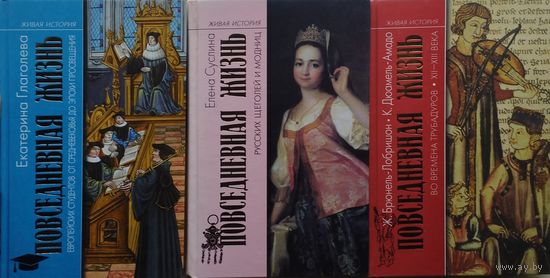 Елена Суслина "Повседневная жизнь русских щеголей и модниц" серия "Живая История"