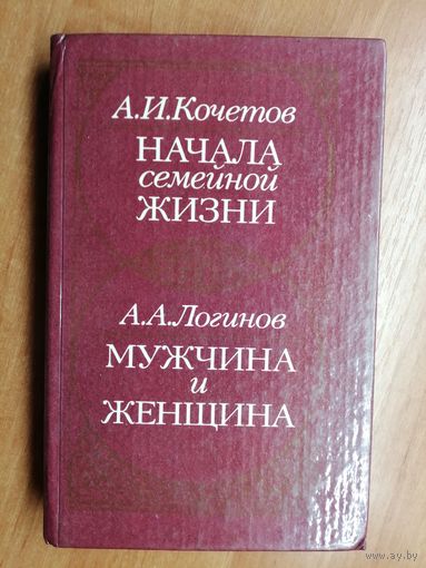 Александр Кочетов "Начала семейной жизни", Александр Логинов "Мужчина и женщина"