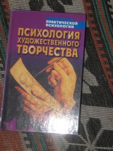 Психология художественного творчества // Серия: Библиотека практической психологии