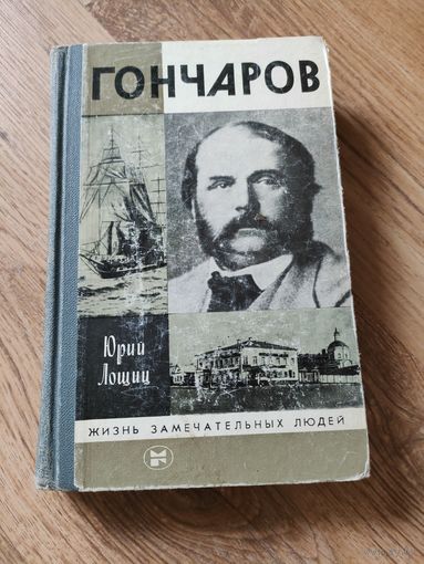 Юрий Лошиц "Гончаров", ЖЗЛ