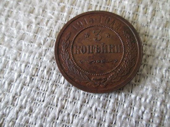 3  копейки  , Россия  ,  Николай  2 ,  1915  год