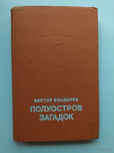 Виктор Болдырев Полуостров загадок