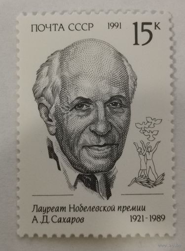 Марка из серии "Лауреаты Нобелевской премии" - А.Д.Сахаров
