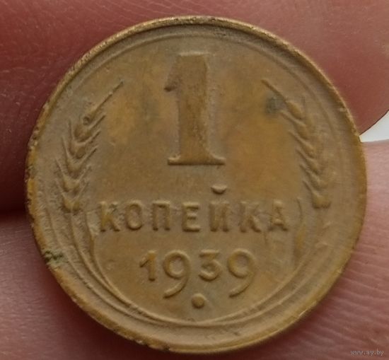 1 копейка 1939 года