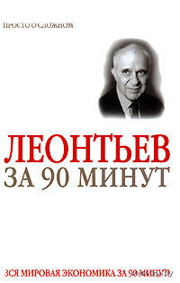 Леонтьев за 90 минут.