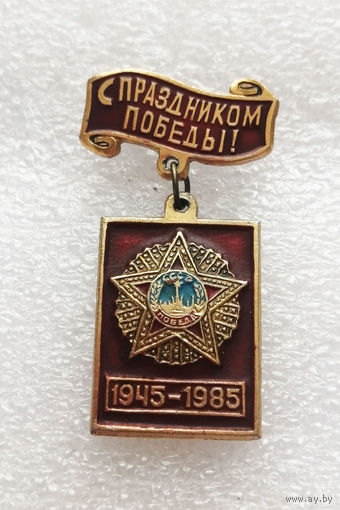 С Праздником Победы! 1945-1985. 40 лет Победы. ВОВ 1941-1945 #0374-WP7