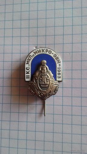 II конгресс "МКП и МИКРО-ЭВМ". 1983 год. Клайпеда. Нечастый красивый знак.