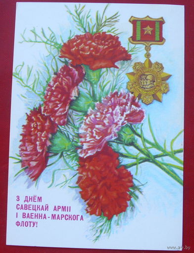 З Днём савецкай армii i ваенна-марскога флоту! Чистая. 1990 года.  Толмачев. 135.