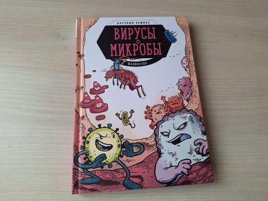 Вирусы и микробы - научный познавательный комикс - Фалинн Кох 2020 - КАК НОВАЯ