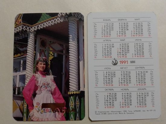 Карманный календарик. Одежда Тасма.1991 год