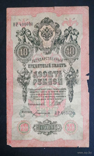 10 рублей 1909 Шипов Богатырев НР 400600 #0101 Красивый номер