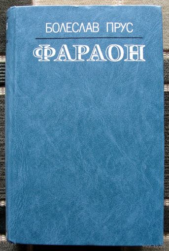 Фараон. Болеслав Прус.