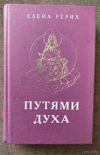 Рерих Елена.  Путями духа. /М.: Сфера 2003г.