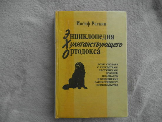 Раскин Иосиф. Энциклопедия хулиганствующего ортодокса. Расширенное и дополненное издание. Москва Издательство Стоок 1997г.