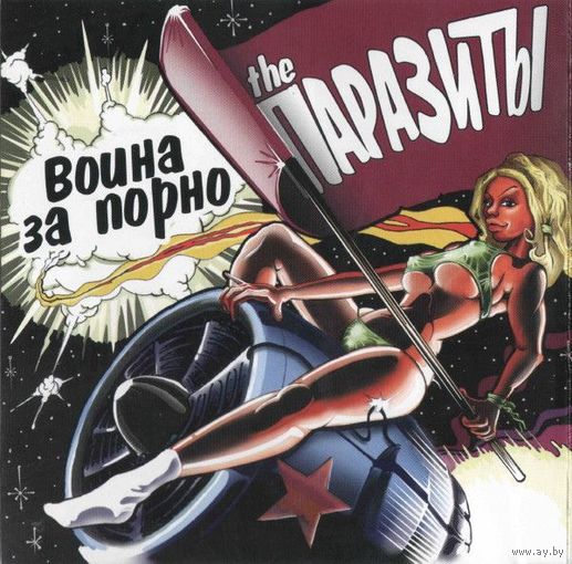 The Паразиты - Война За Порно / панк / punk