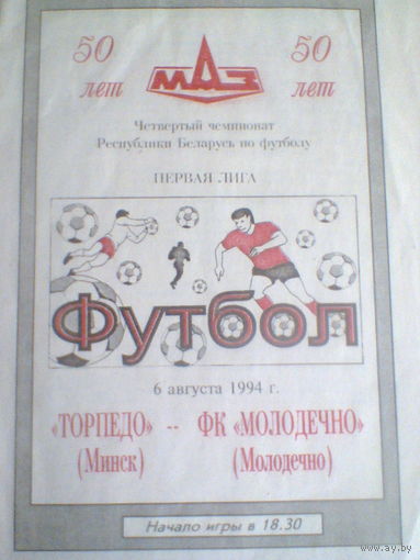 06.08.1994--Торпедо Минск--ФК Молодечно