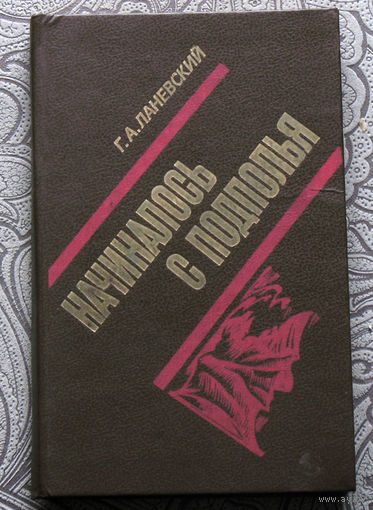 Г.А.Ланевский Начиналось с подполья.
