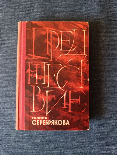 Книга. Галина Серебрякова. Роман. " Предшествие ".