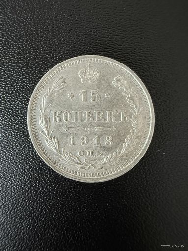15 копеек 1913 года . Хорошее состояние. С 1 рубля