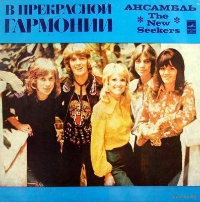 The New Seekers - В Прекрасной Гармонии