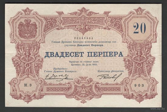 Черногория 20 перпер 1914 года. Тип Р-19. Состояние XF+