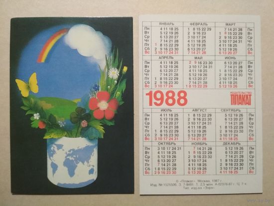Карманный календарик. Советский фонд мира. 1988 год