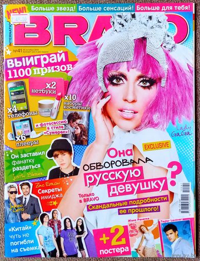 Журнал BRAVO БРАВО #41,2010 Леди Гага, Джастин Бибер, Майли Сайрус, Китай, Валентин, Джаред Лето, Зак Эфрон, Amatory, Сплетница, Тейлор Лотнер, Билл Каулитц, Рианна, Аврил Лавин, Кристен Стюарт, Птаха