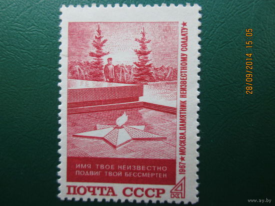 Памятник неизвестному солдату 1967 г