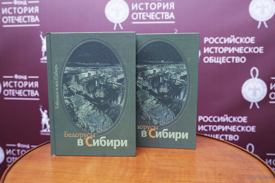 Белорусы в Сибири. В двух томах.